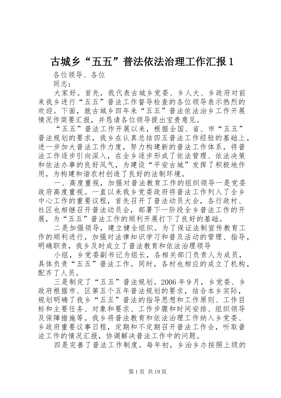 古城乡五五普法依法治理工作汇报_第1页