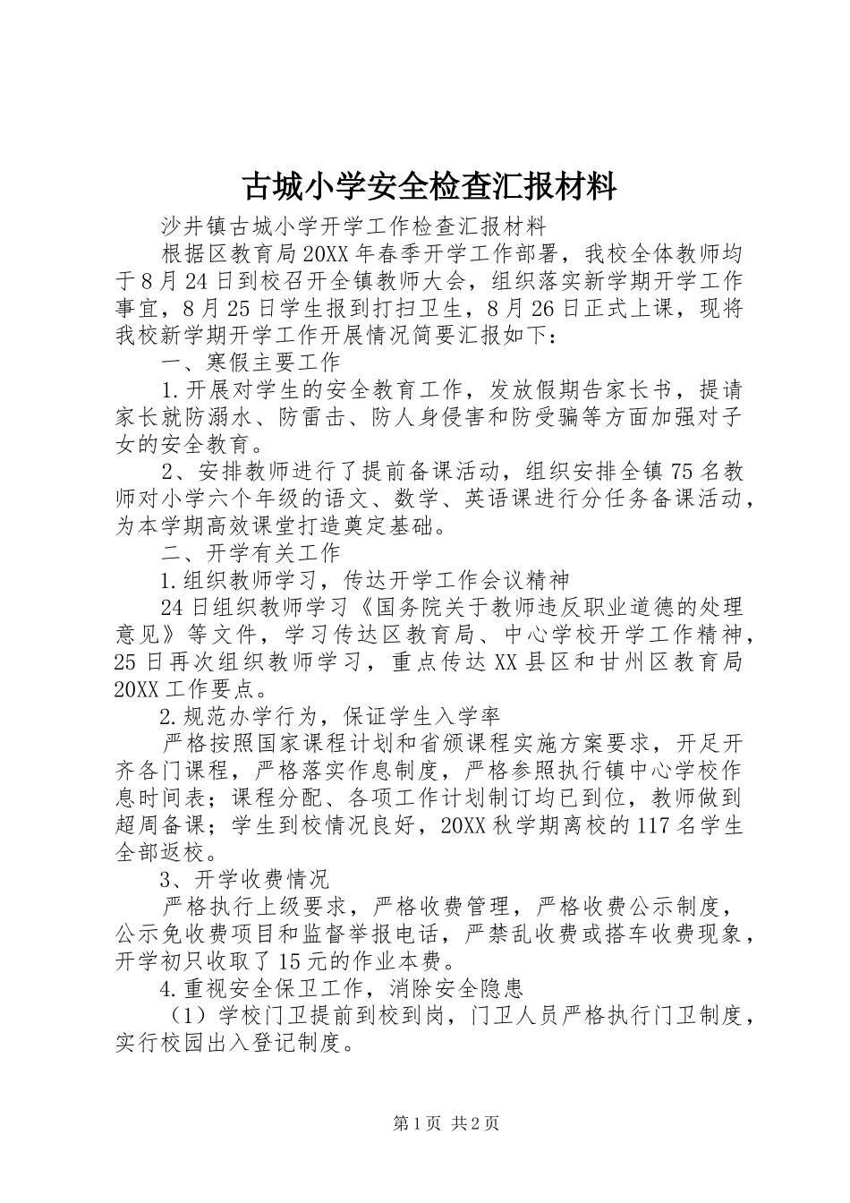 古城小学安全检查汇报材料_第1页