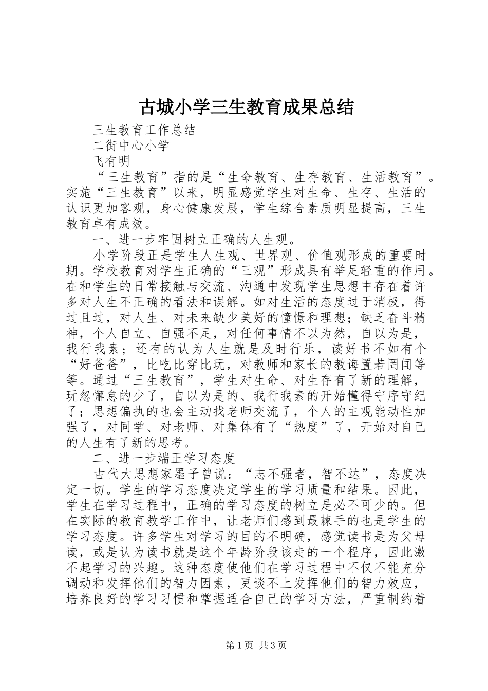 古城小学三生教育成果总结_第1页