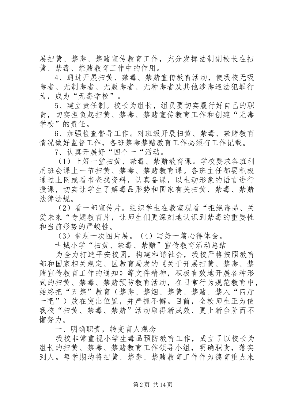 古城小学扫黄禁毒禁赌宣传教育活动材料大全_第2页