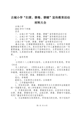 古城小学扫黄禁毒禁赌宣传教育活动材料大全