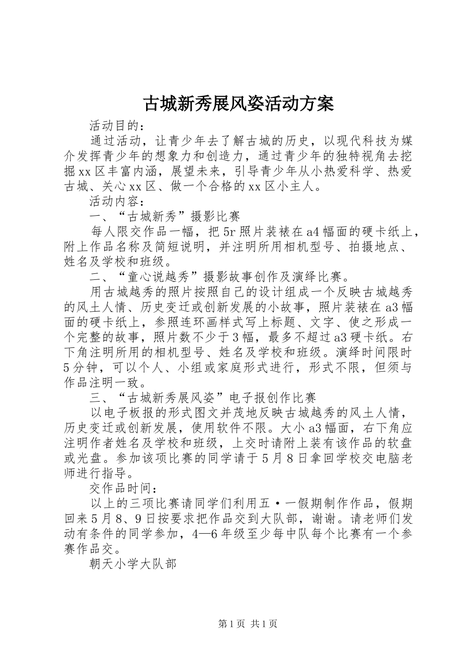 古城新秀展风姿活动方案_第1页