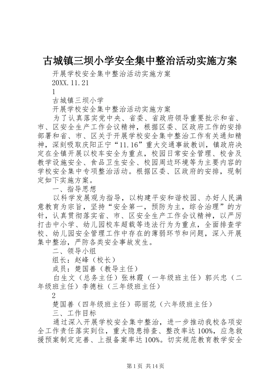 古城镇三坝小学安全集中整治活动实施方案_第1页