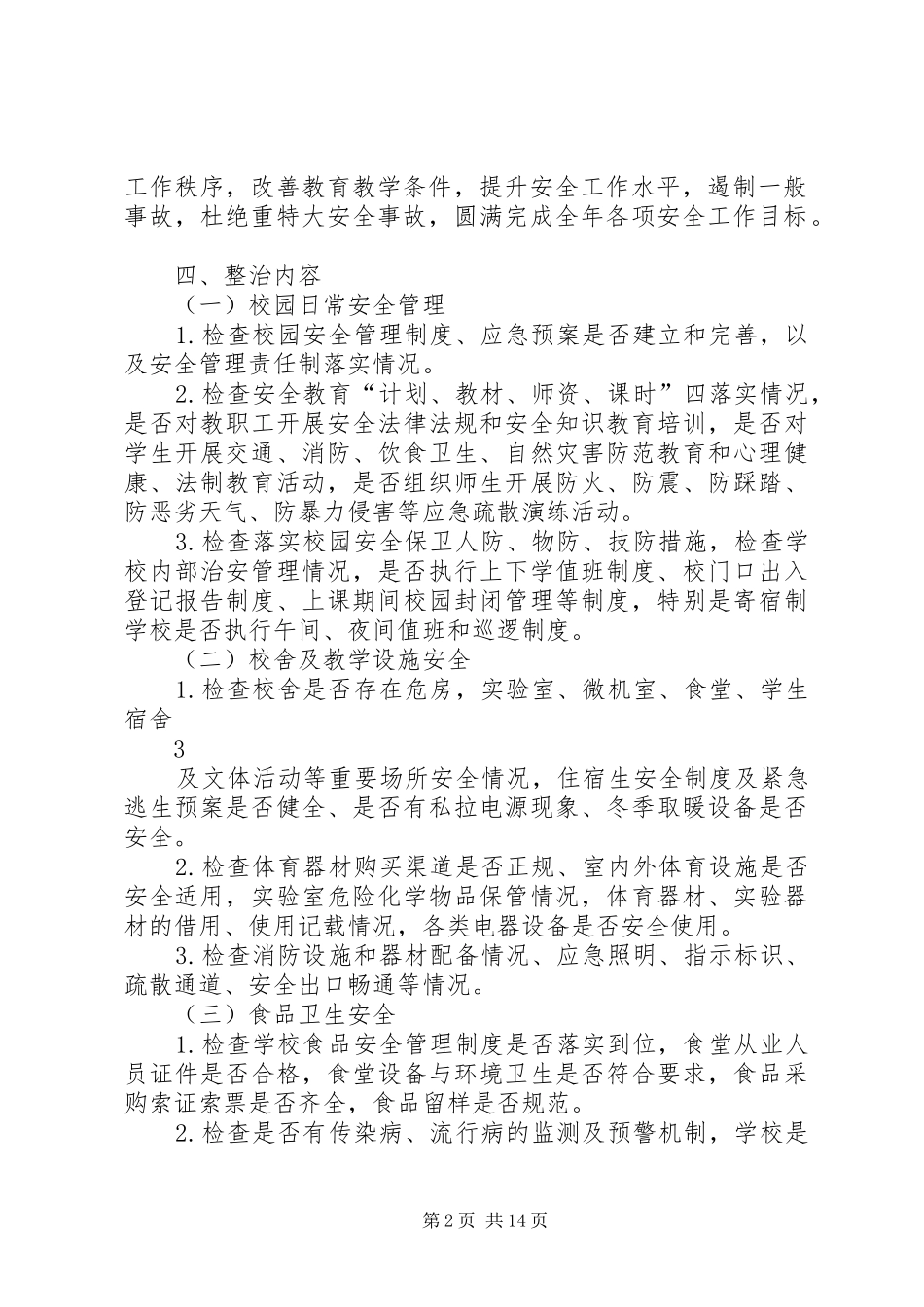 古城镇三坝小学安全集中整治活动实施方案_第2页