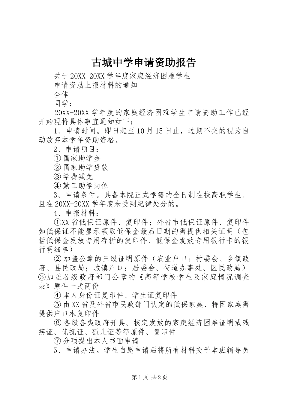 古城中学申请资助报告_第1页