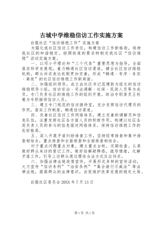古城中学维稳信访工作实施方案