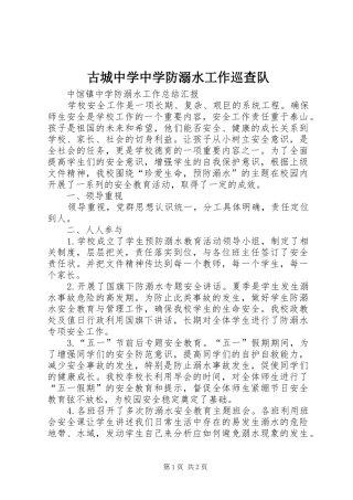 古城中学中学防溺水工作巡查队