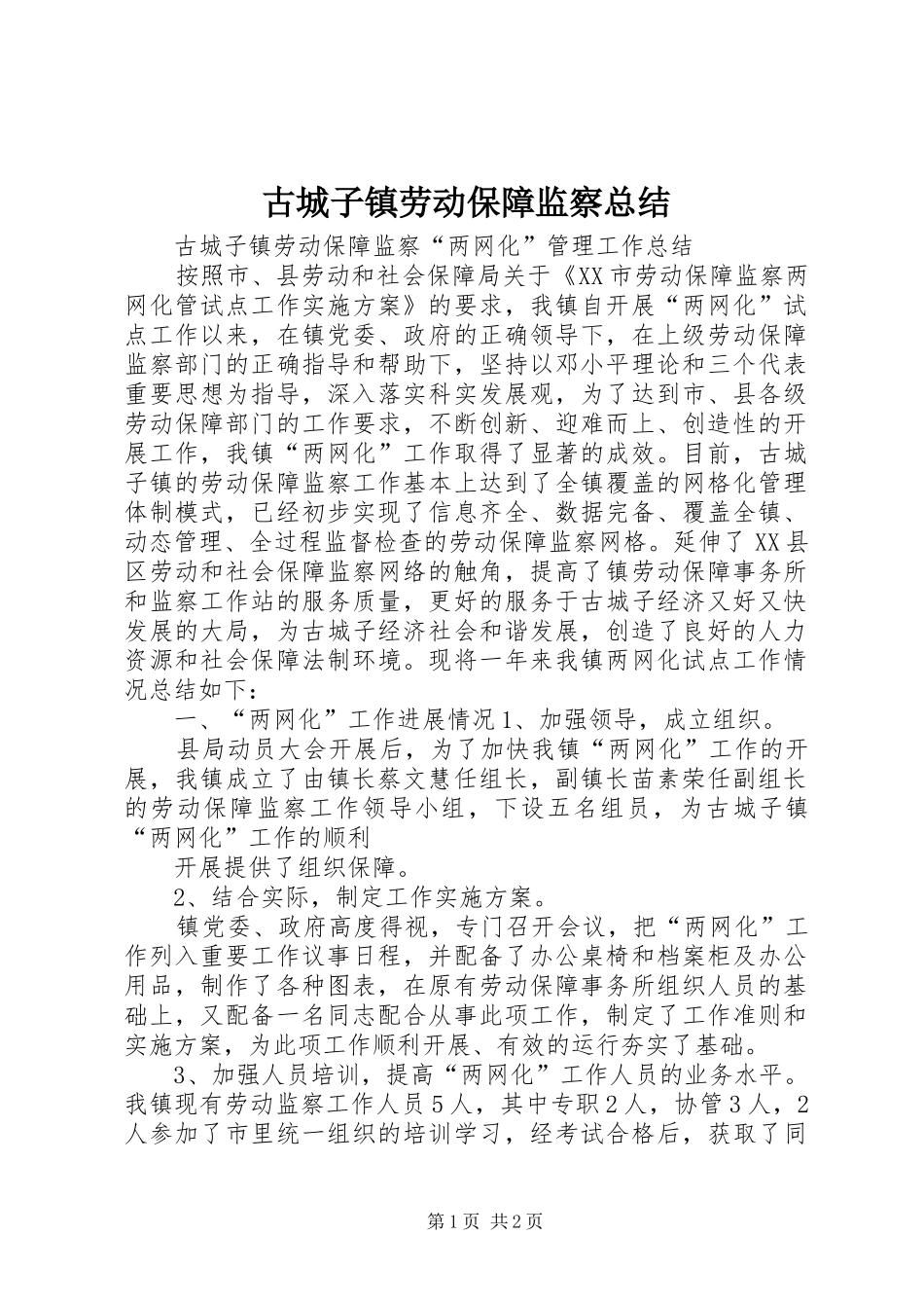 古城子镇劳动保障监察总结_第1页