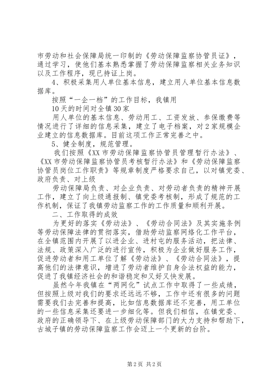 古城子镇劳动保障监察总结_第2页