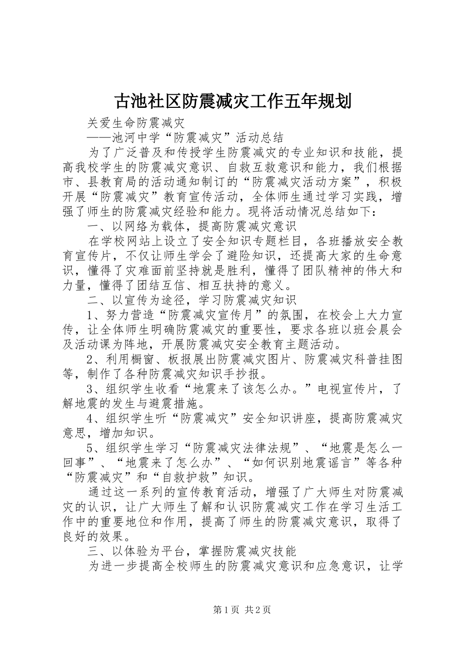 古池社区防震减灾工作五年规划_第1页