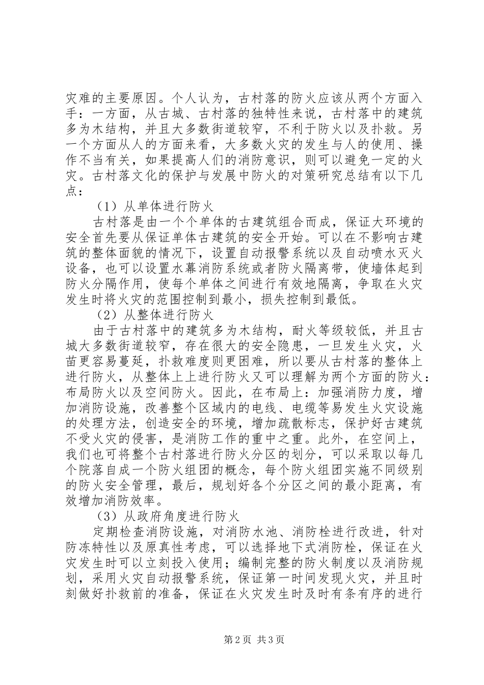 古村落文化保护与发展中的防火对策_第2页