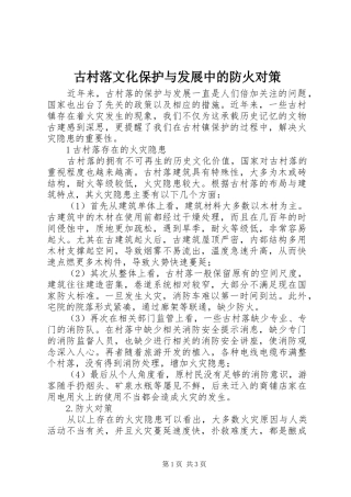古村落文化保护与发展中的防火对策