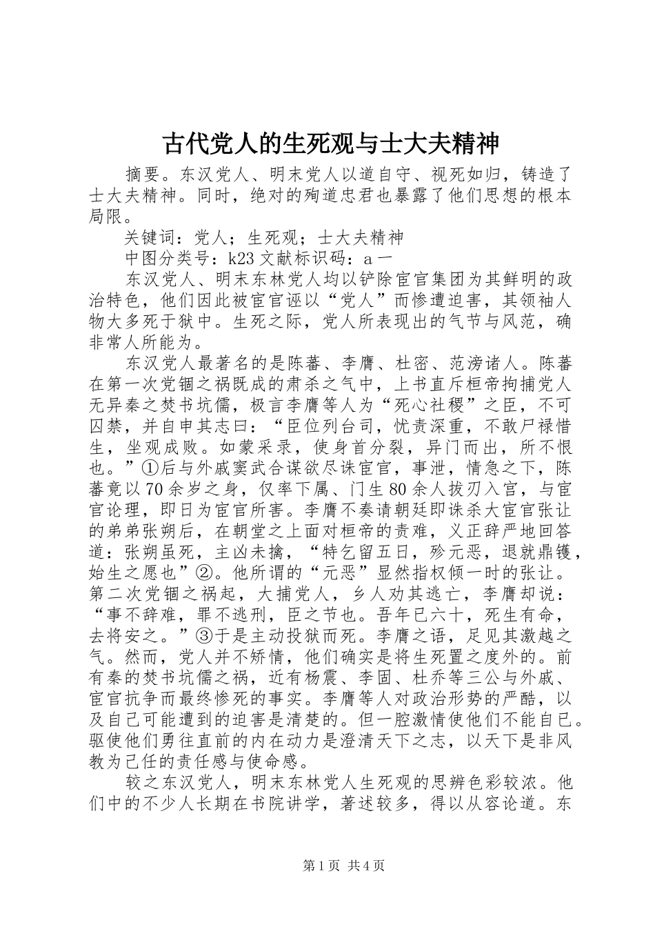 古代党人的生死观与士大夫精神_第1页