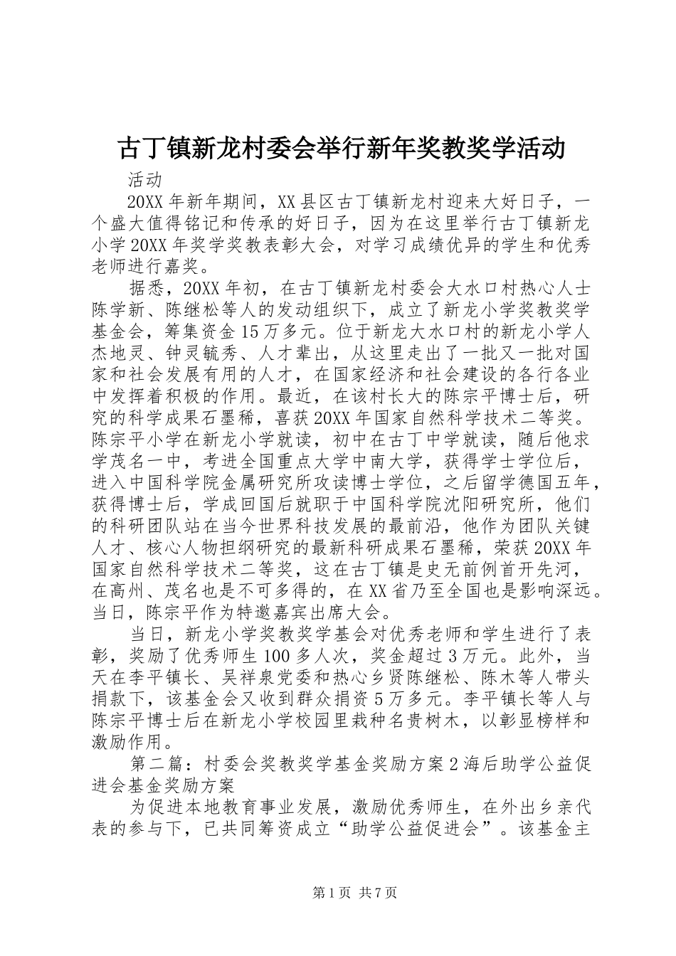 古丁镇新龙村委会举行新年奖教奖学活动_第1页