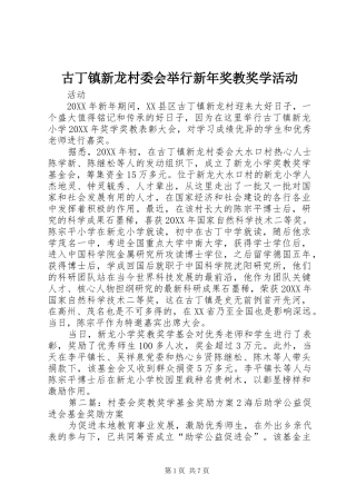 古丁镇新龙村委会举行新年奖教奖学活动