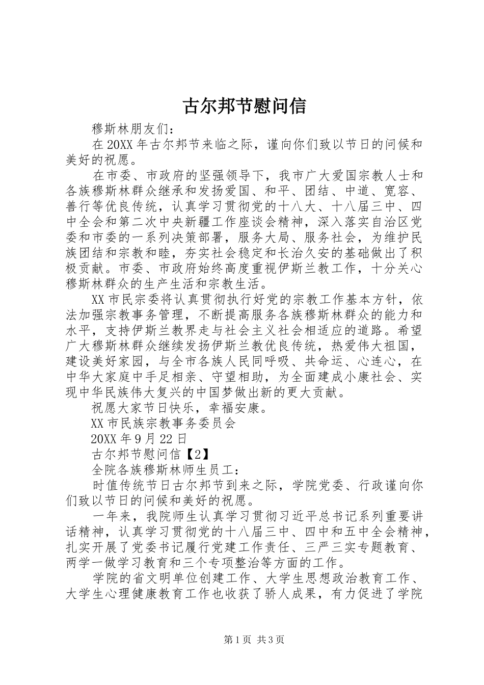 古尔邦节慰问信_第1页