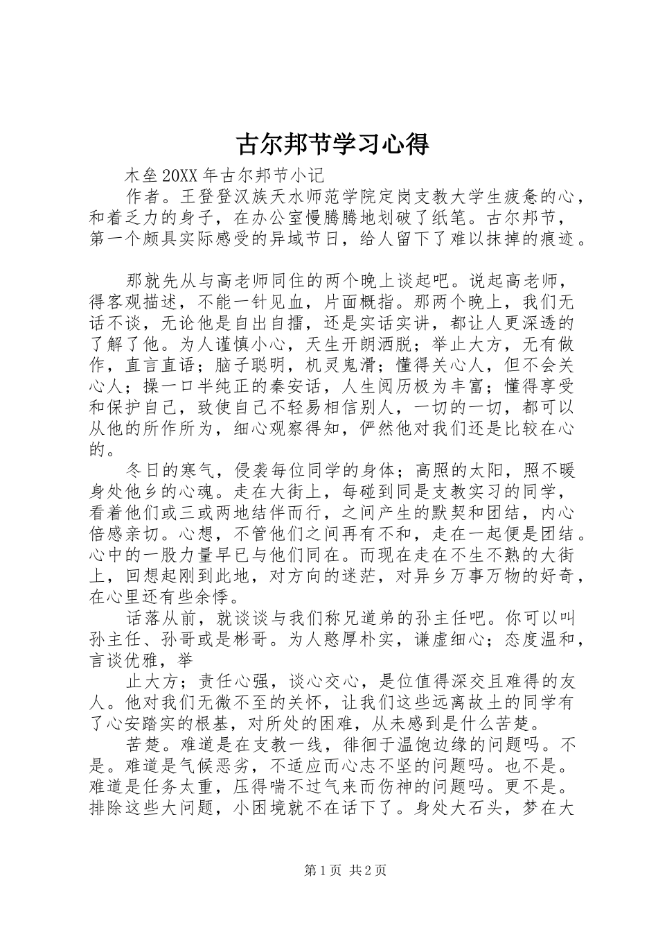 古尔邦节学习心得_第1页