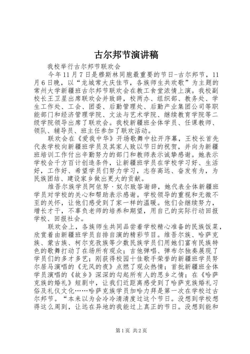 古尔邦节演讲稿_第1页