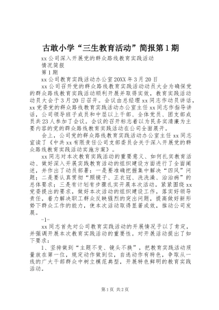 古敢小学三生教育活动简报第期