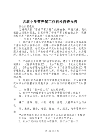 古敢小学营养餐工作自检自查报告