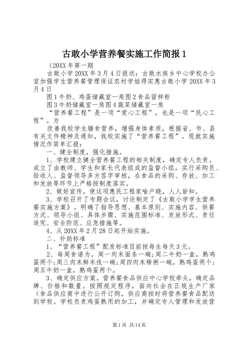 古敢小学营养餐实施工作简报_第1页
