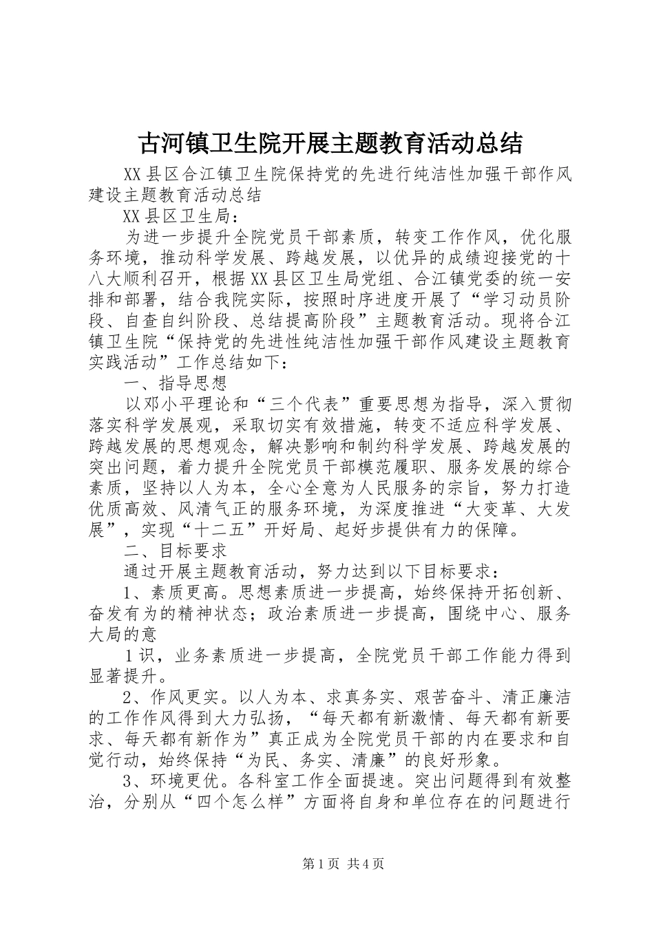 古河镇卫生院开展主题教育活动总结_第1页