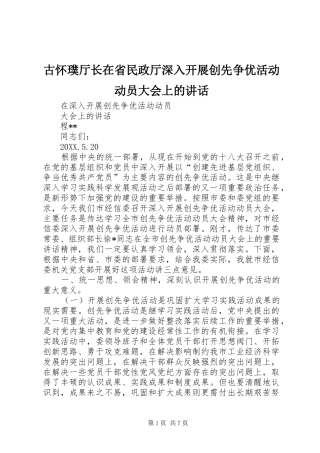 古怀璞厅长在省民政厅深入开展创先争优活动动员大会上的致辞