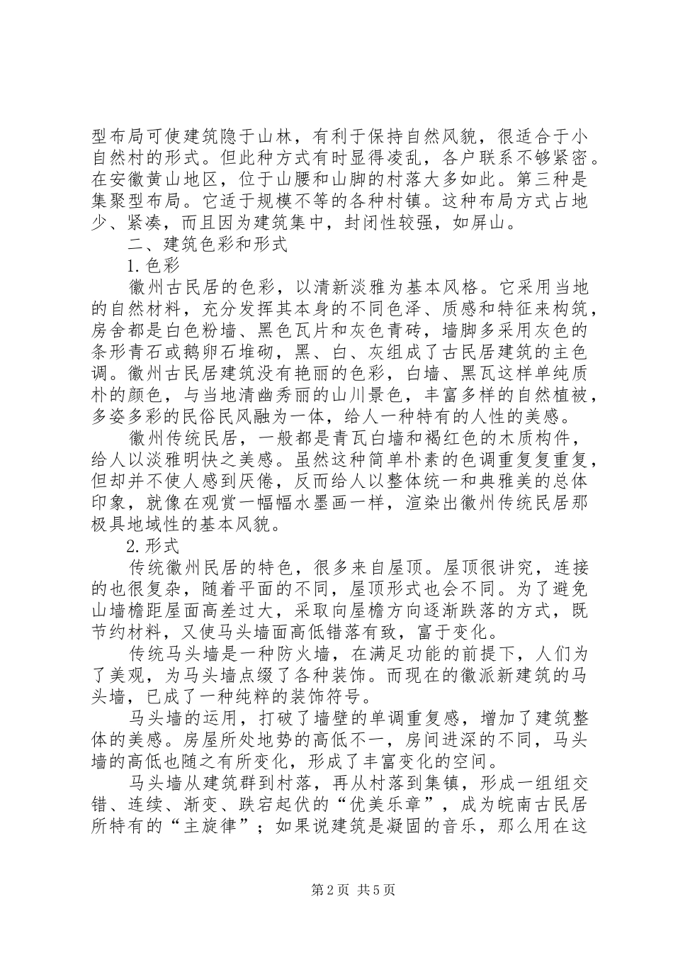 古建筑调研报告_第2页