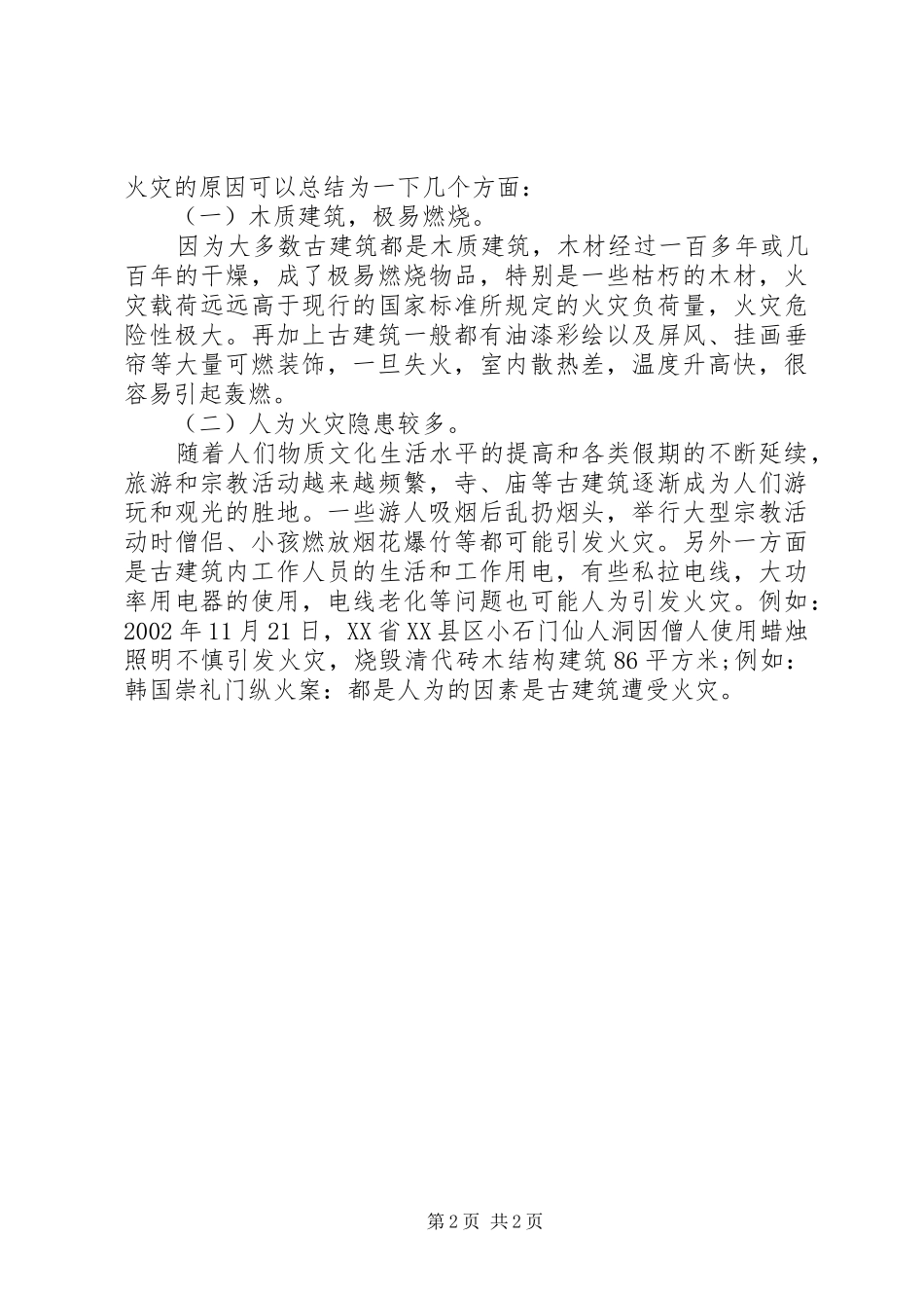古建筑火灾特点及防火对策_第2页