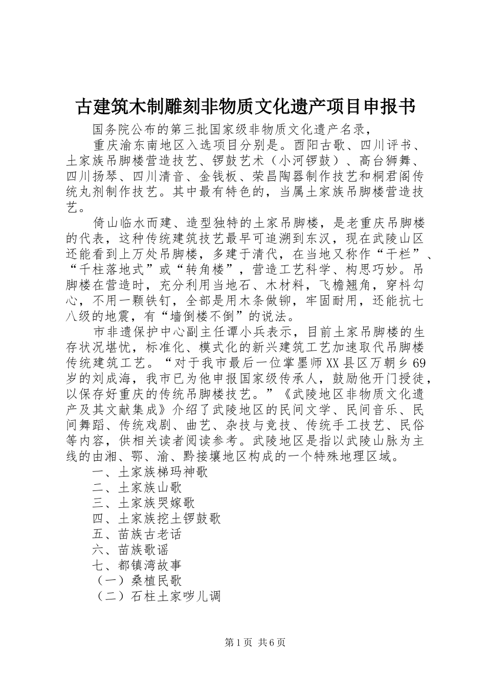 古建筑木制雕刻非物质文化遗产项目申报书_第1页