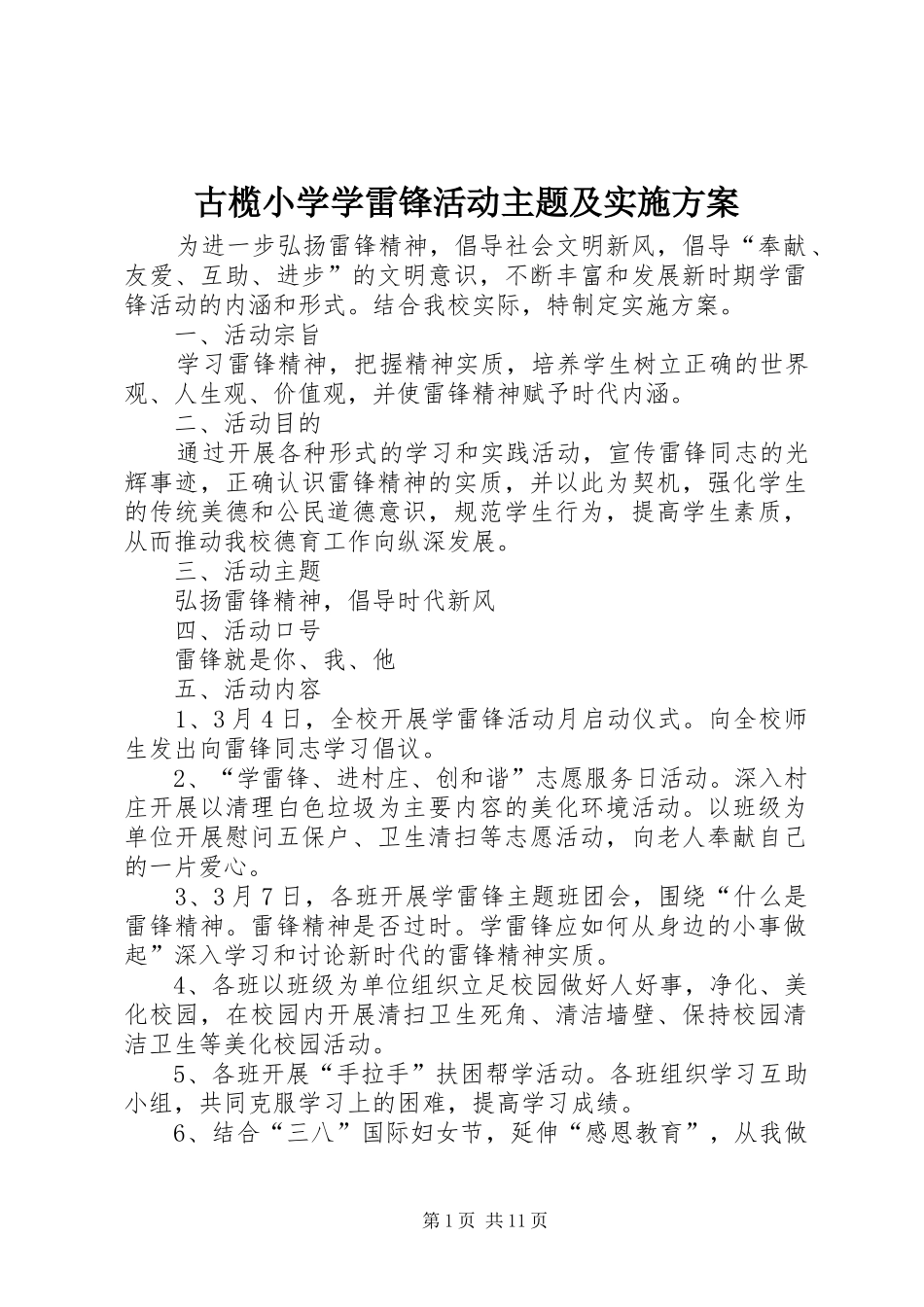 古榄小学学雷锋活动主题及实施方案_第1页