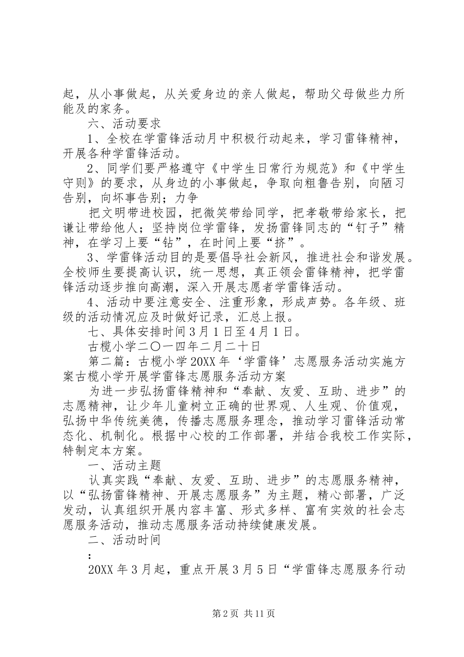 古榄小学学雷锋活动主题及实施方案_第2页