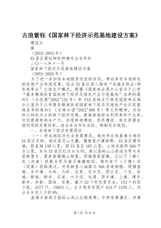 古浪紫钰国家林下经济示范基地建设方案