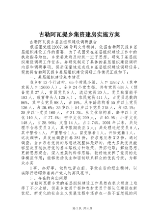 古勒阿瓦提乡集资建房实施方案