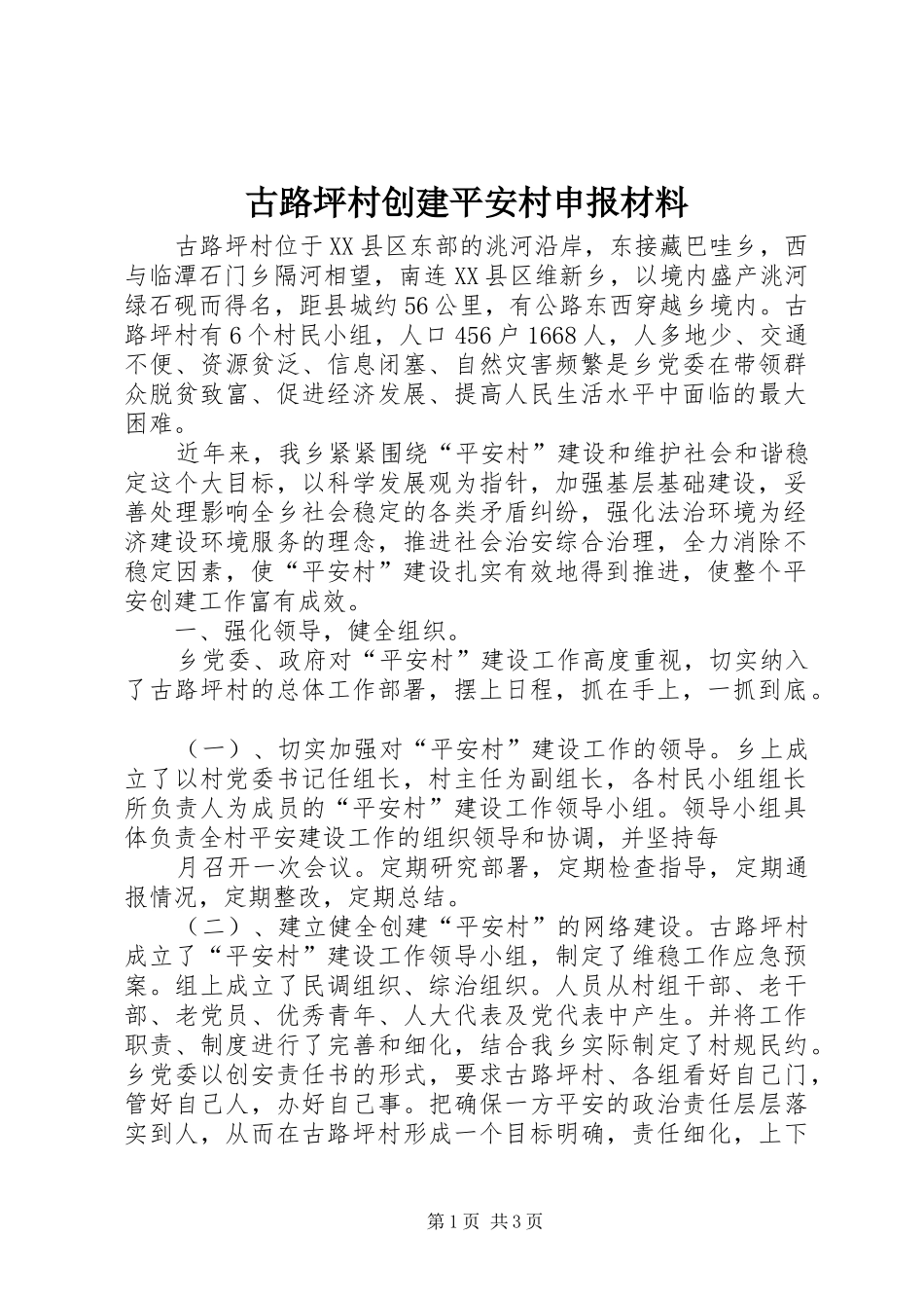 古路坪村创建平安村申报材料_第1页