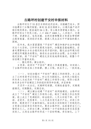古路坪村创建平安村申报材料