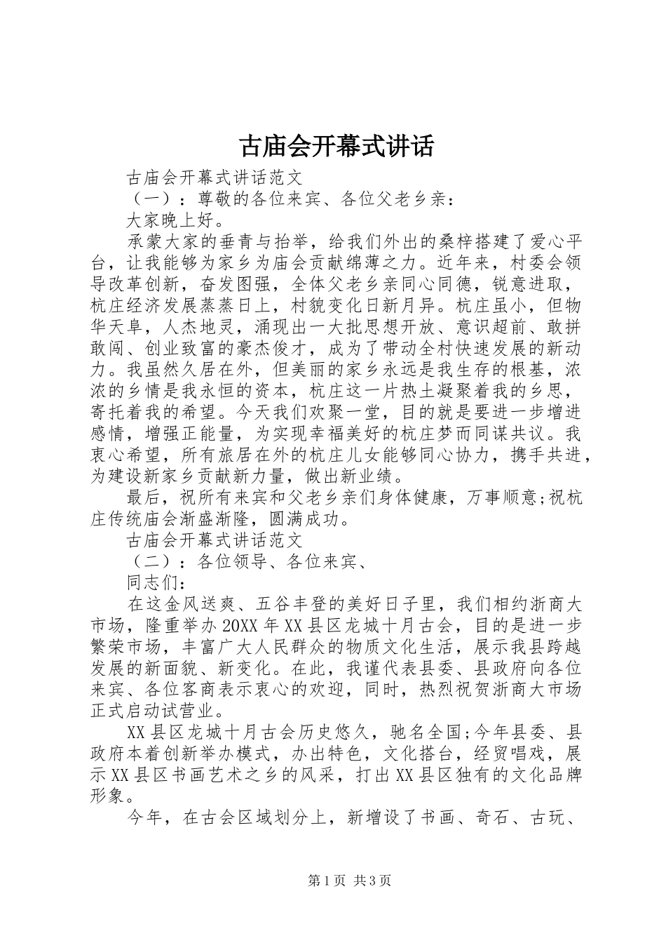 古庙会开幕式致辞_第1页