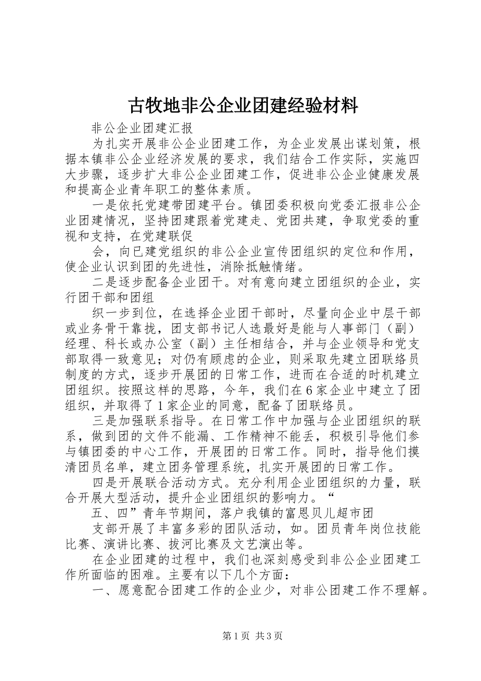 古牧地非公企业团建经验材料_第1页