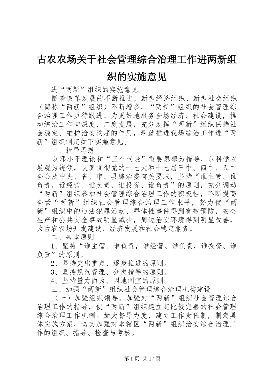 古农农场关于社会管理综合治理工作进两新组织的实施意见_第1页