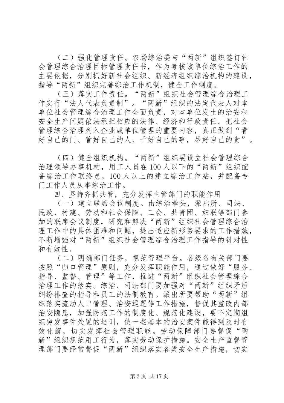 古农农场关于社会管理综合治理工作进两新组织的实施意见_第2页