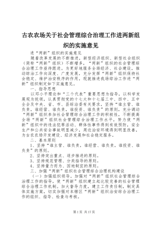古农农场关于社会管理综合治理工作进两新组织的实施意见