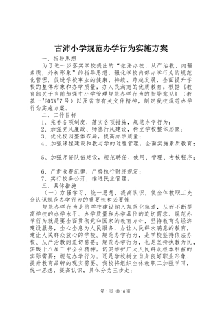 古沛小学规范办学行为实施方案