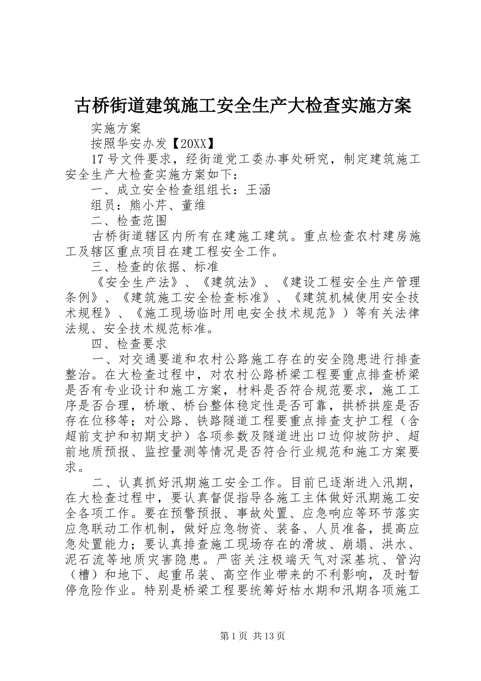 古桥街道建筑施工安全生产大检查实施方案_第1页