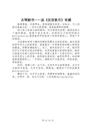 古琴韵书品汉宫秋月有感