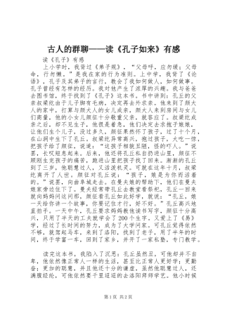 古人的群聊读孔子如来有感