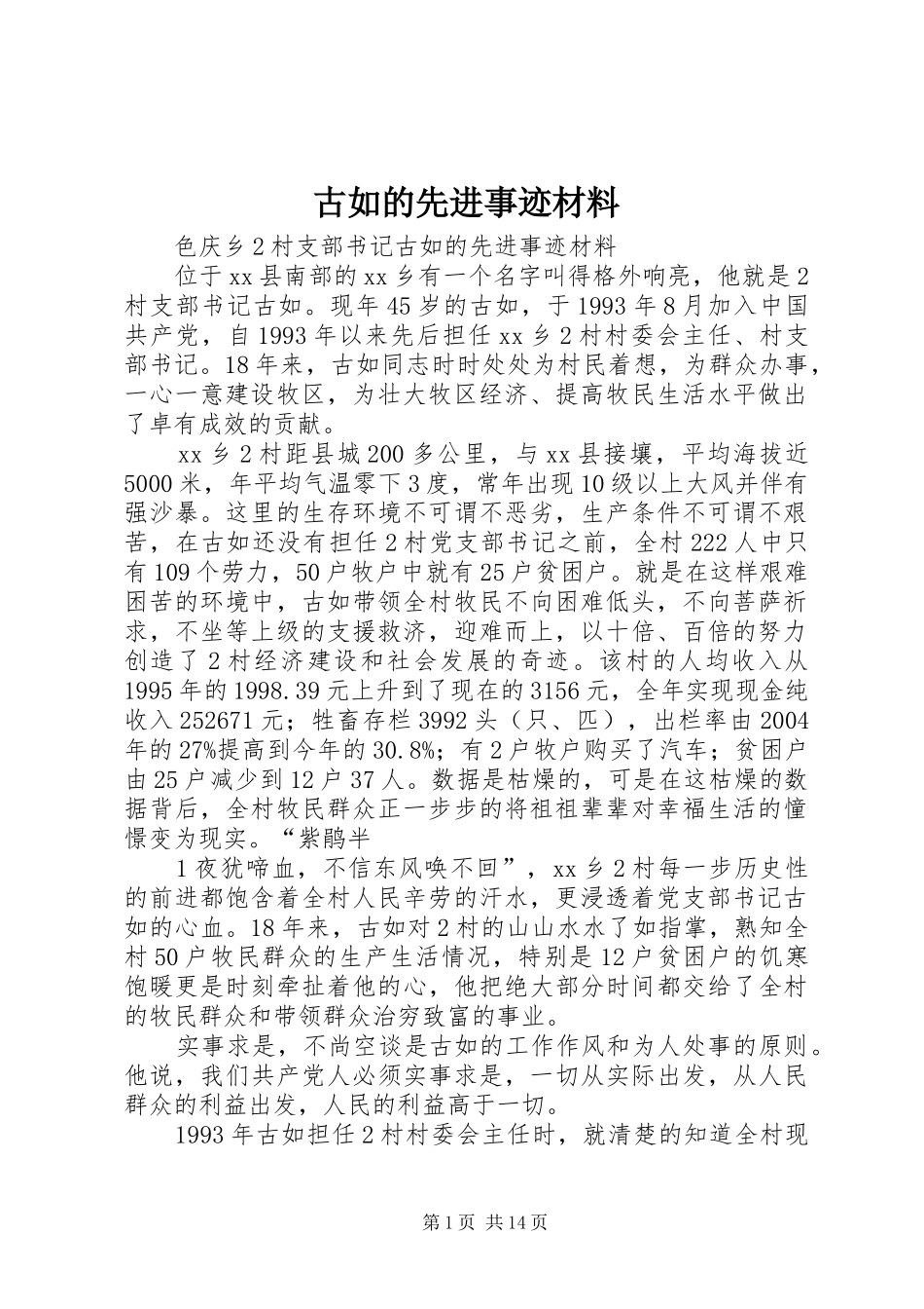 古如的先进事迹材料_第1页