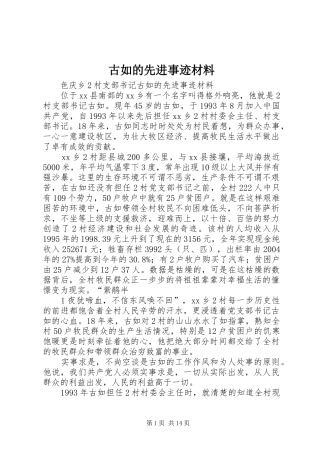 古如的先进事迹材料