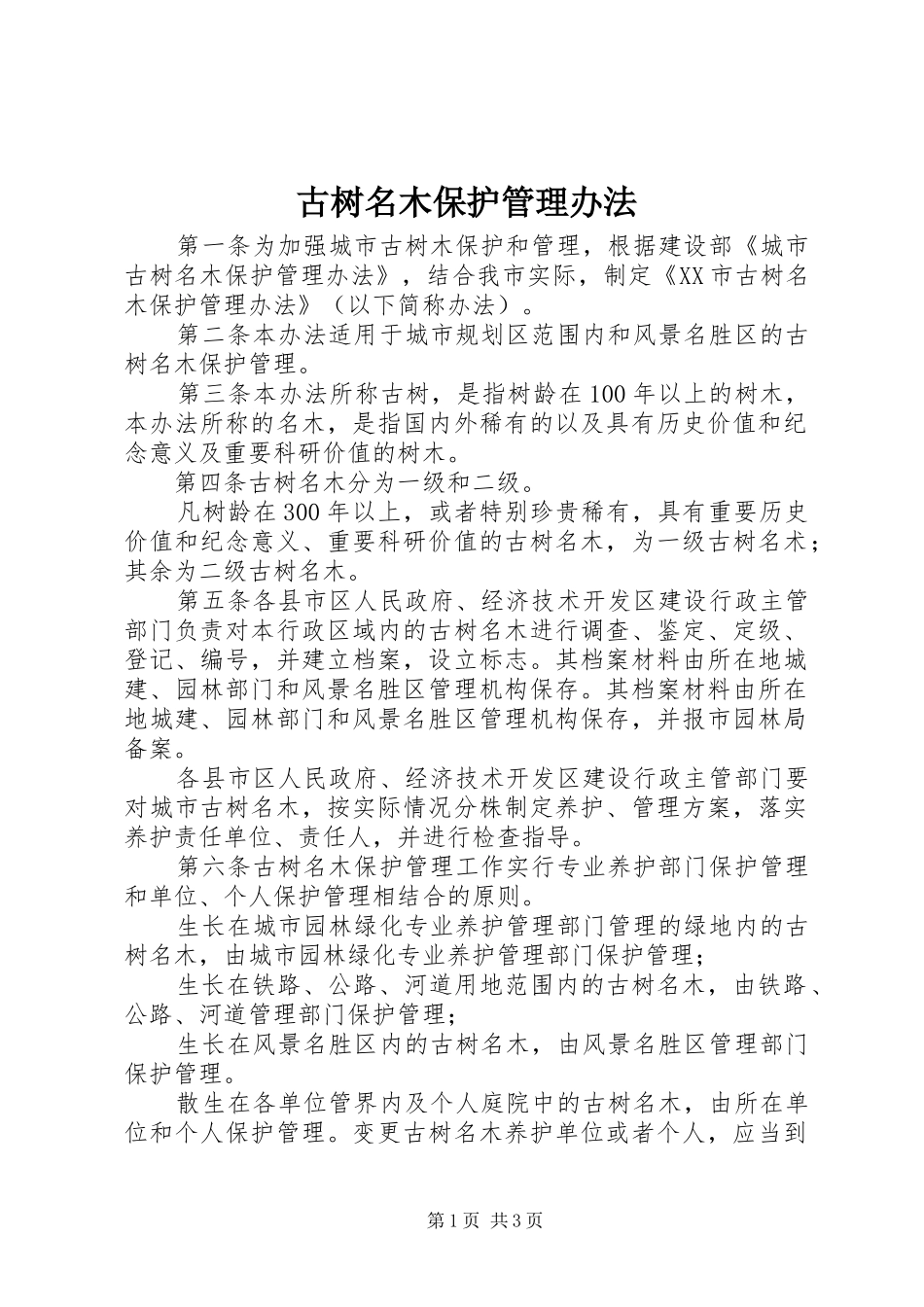 古树名木保护管理办法_第1页