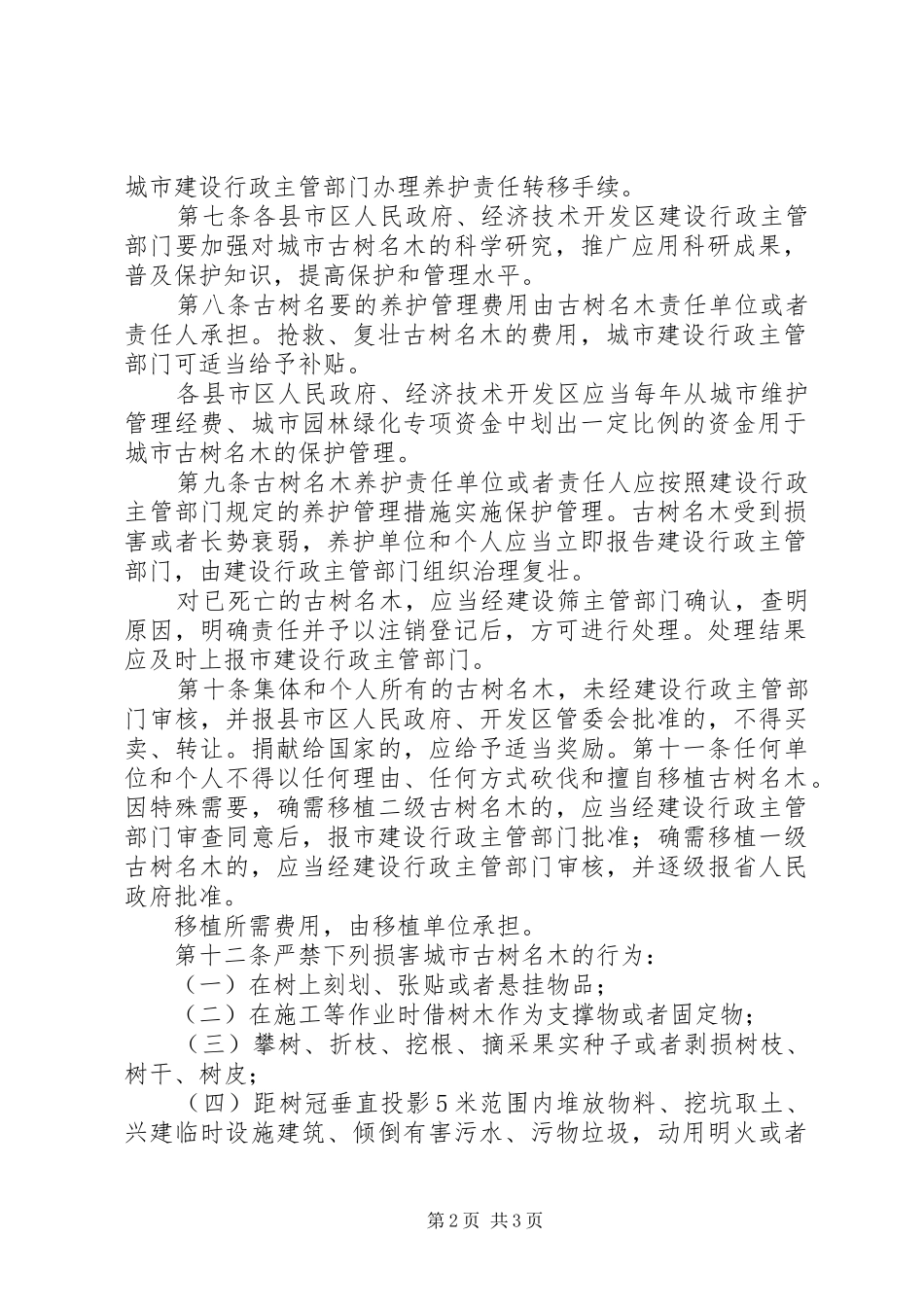 古树名木保护管理办法_第2页