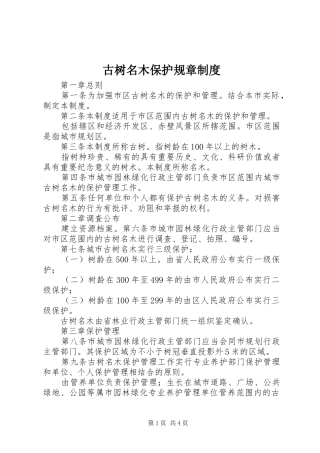 古树名木保护规章制度